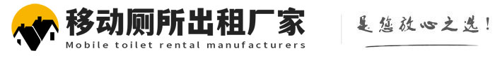 新河移动厕所出租厂家